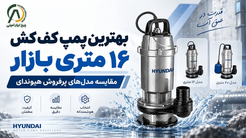 پمپ کف کش ۱۶ متری