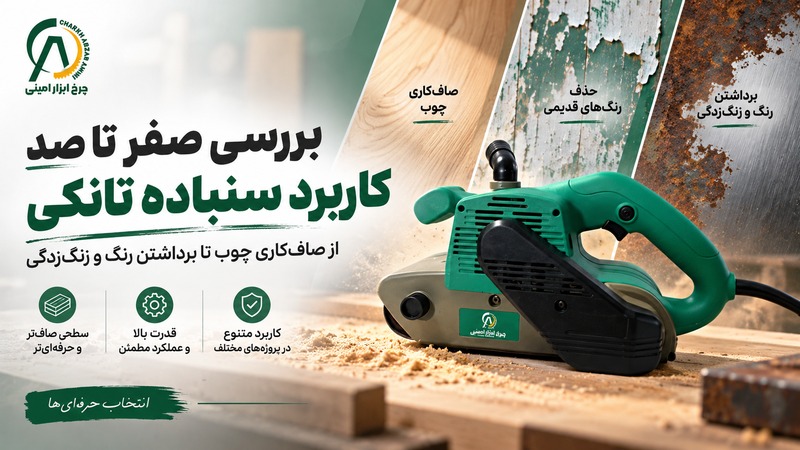 کاربرد سنباده تانکی