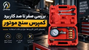 کاربرد کمپرس سنج موتور