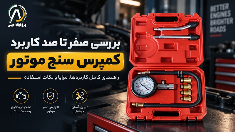 کاربرد کمپرس سنج موتور