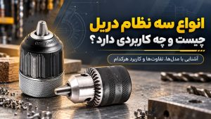 انواع سه نظام دریل