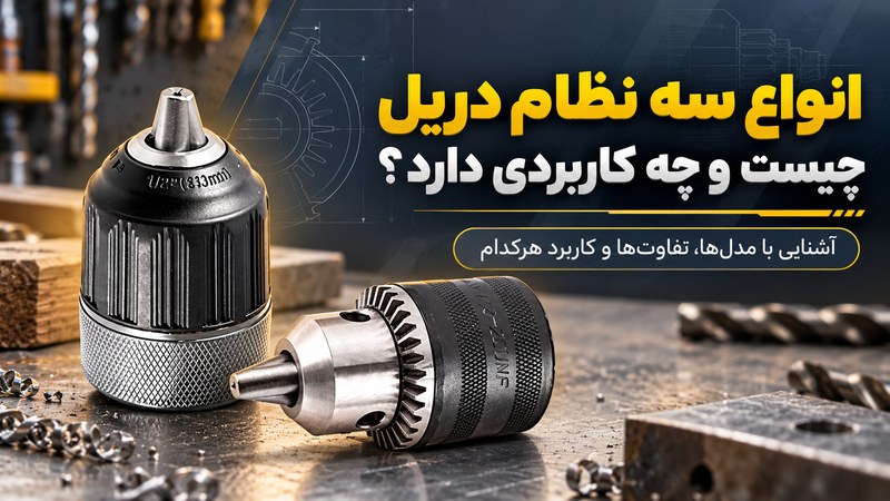 انواع سه نظام دریل