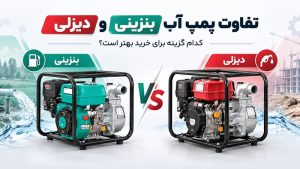 پمپ آب بنزینی و دیزلی