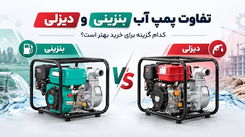 پمپ آب بنزینی و دیزلی