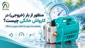 بار (خروجی) در کارواش خانگی