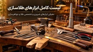 ابزارهای طلاسازی